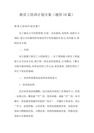 新员工培训计划方案(通用10篇)