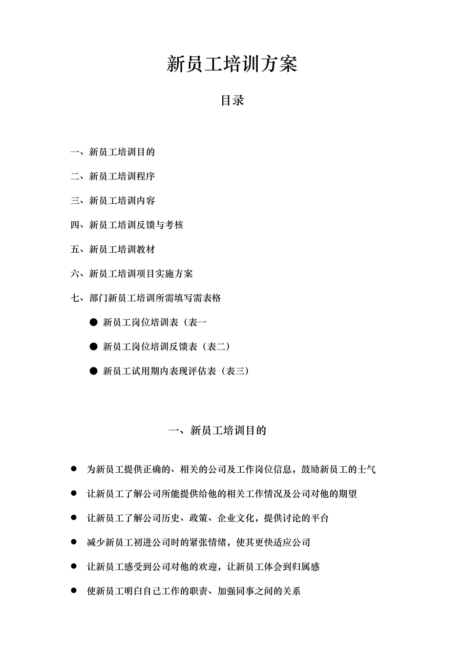 新员工培训计划方案_第1页