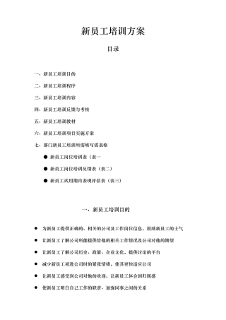 新员工培训计划方案