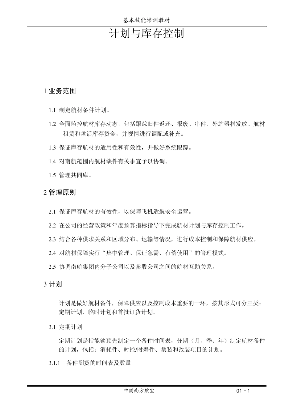 新员工基本技能教材(航材部门1)_第1页