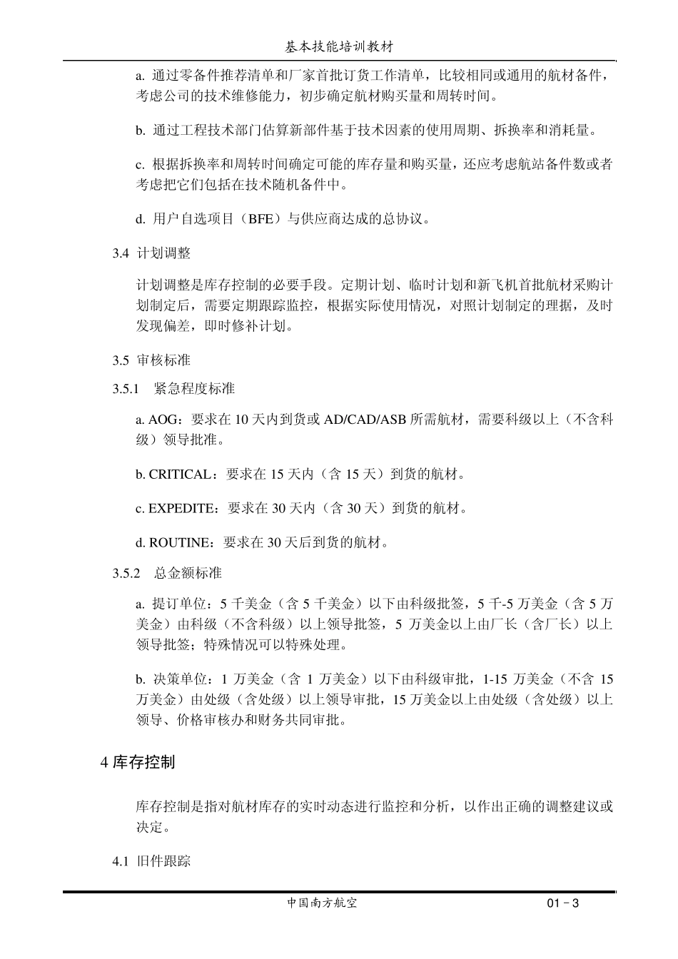 新员工基本技能教材(航材部门1)_第3页