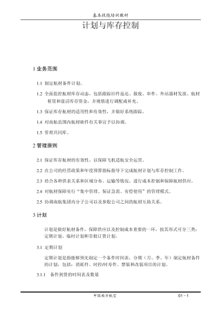 新员工基本技能教材(航材部门1)
