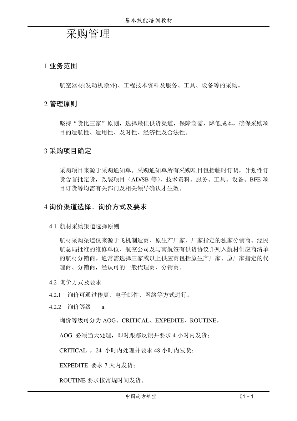 新员工基本技能教材(航材部门2)_第1页