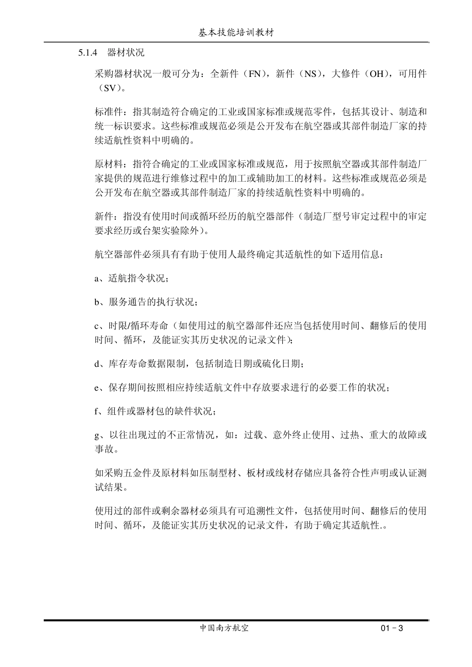 新员工基本技能教材(航材部门2)_第3页