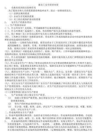 新员工安全培训内容