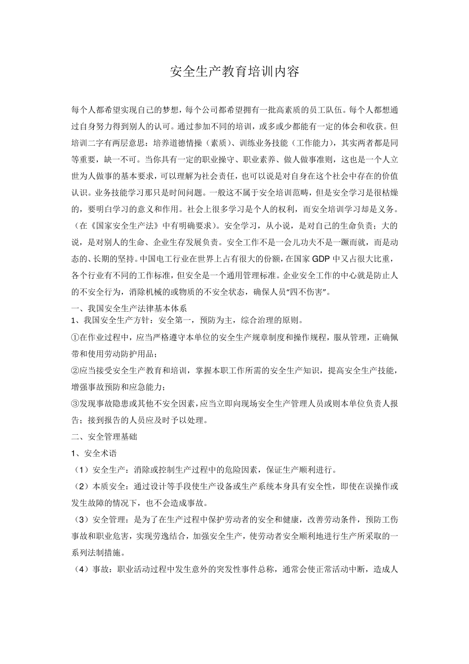 新员工安全培训计划及内容_第1页