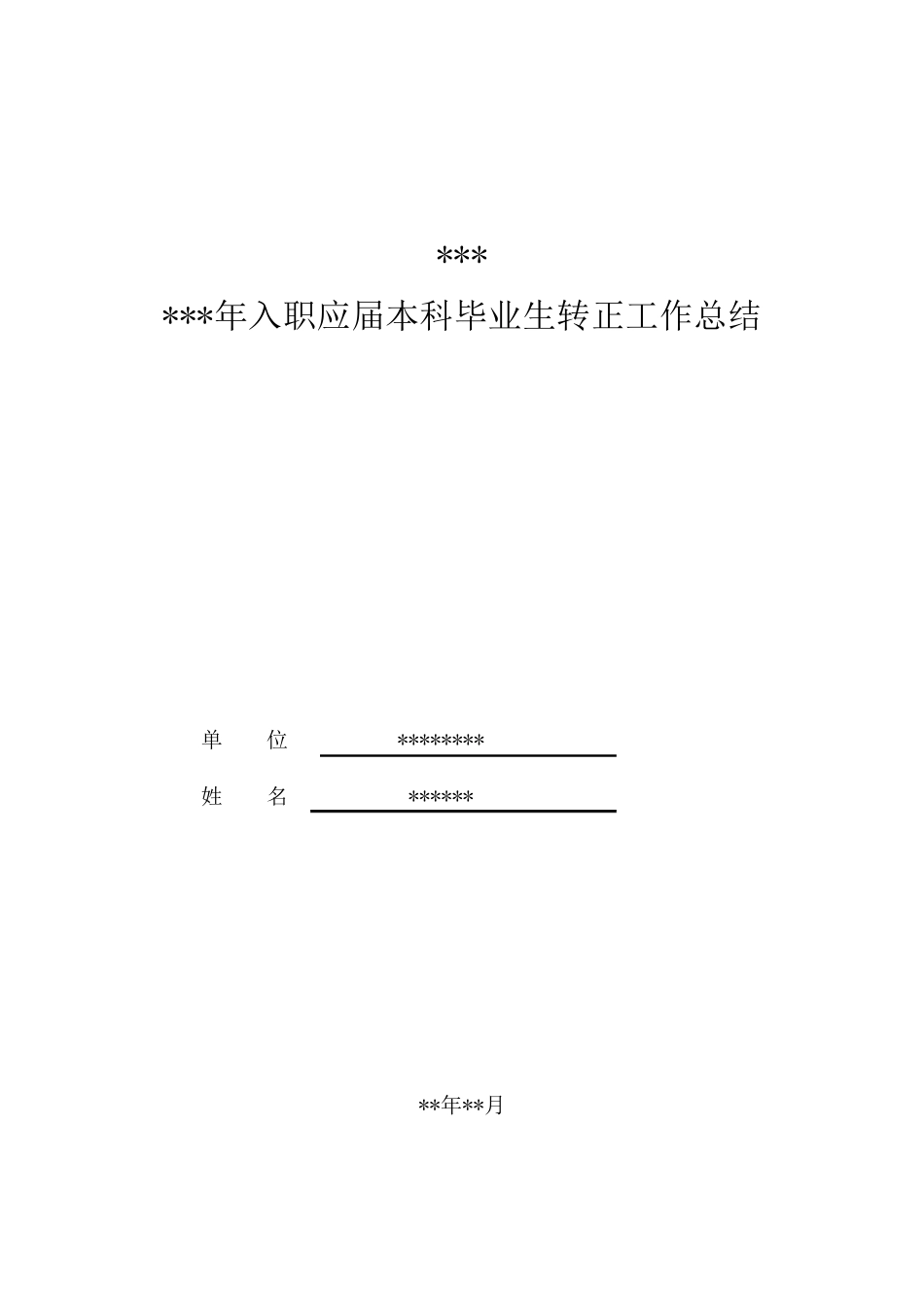 新员工实习转正工作总结_第1页