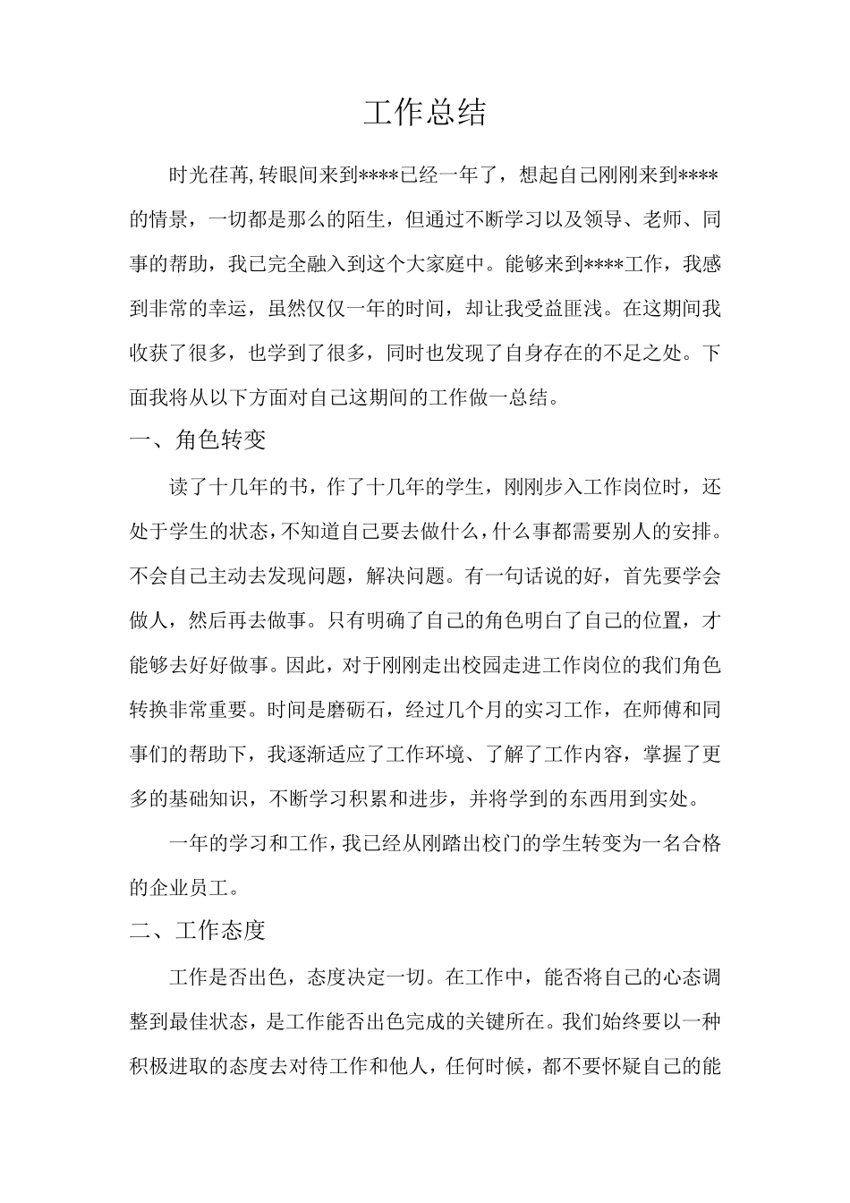 新员工实习转正工作总结_第2页