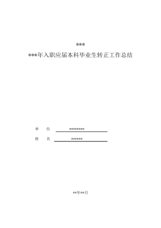 新员工实习转正工作总结