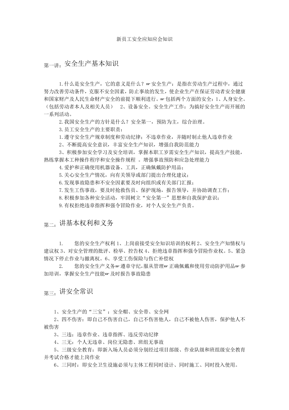 新员工安全应知应会知识_第1页