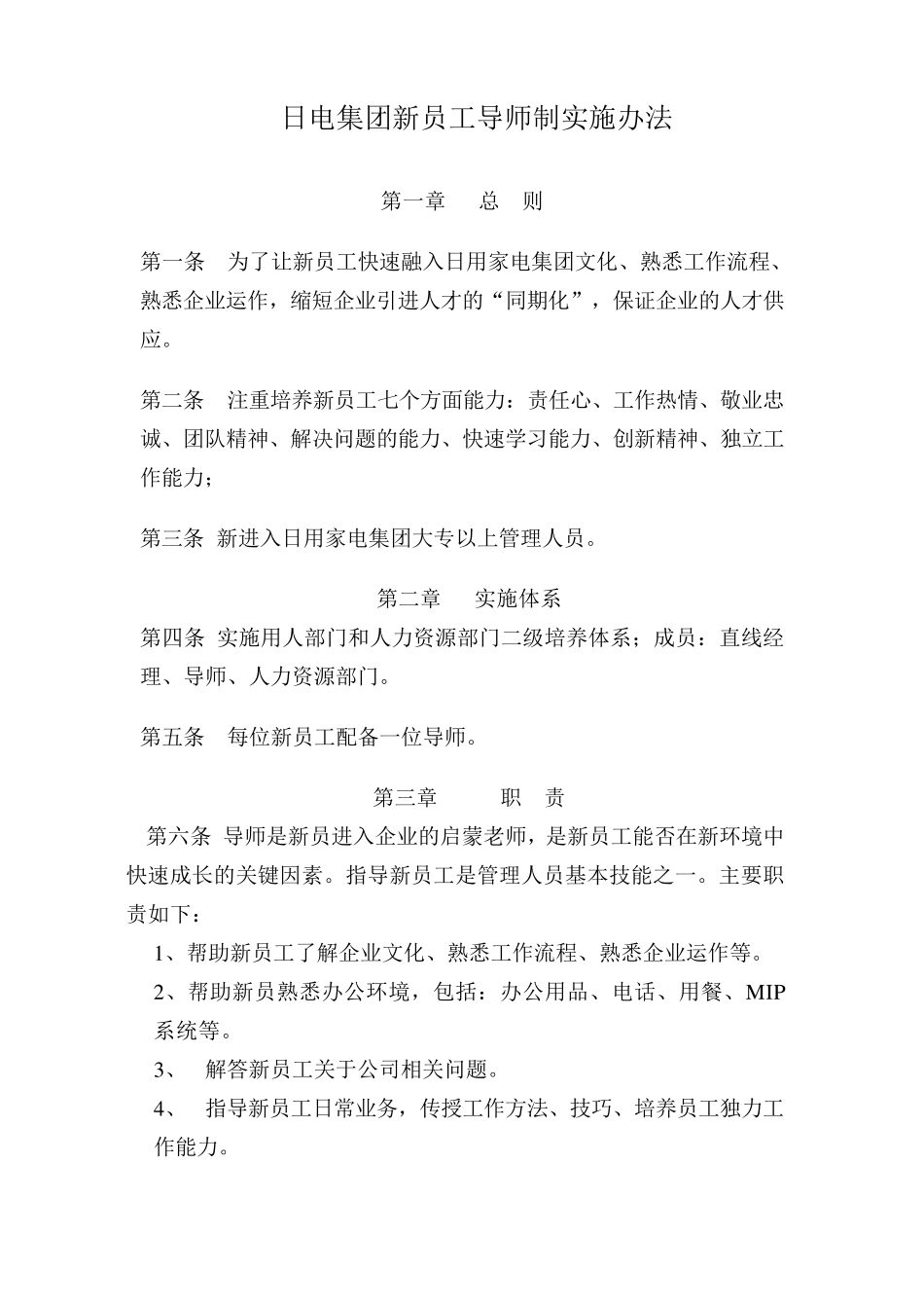 新员工导师制实施办法_第1页