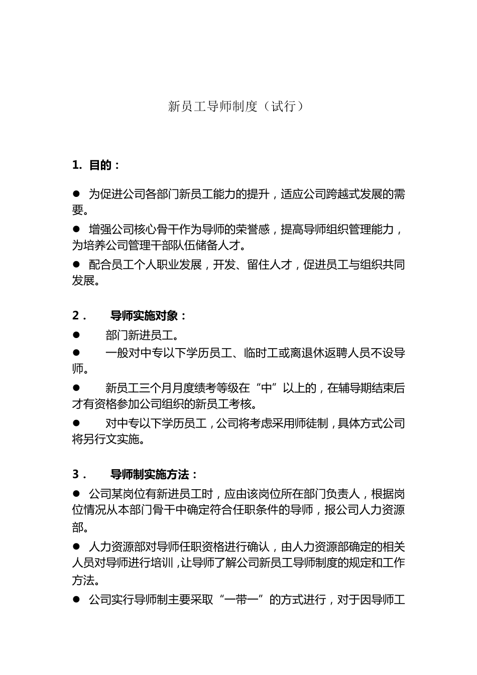 新员工导师的制度_第1页