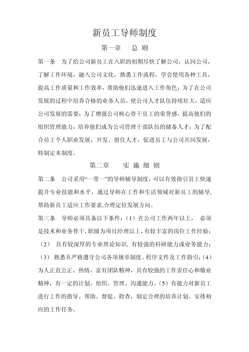 新员工导师制度最终_第1页