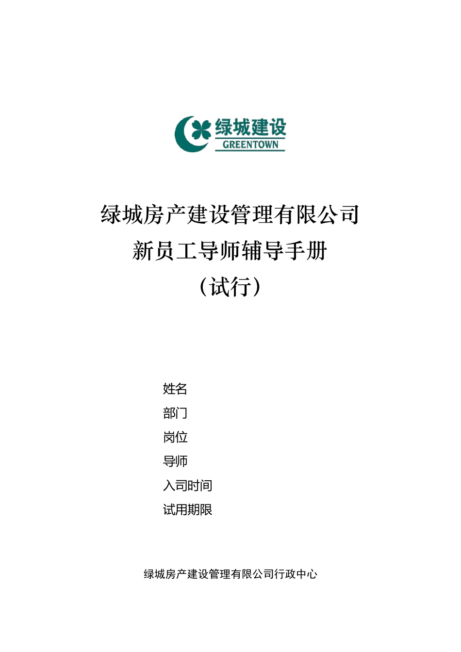 新员工导师辅导手册_第1页