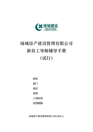 新员工导师辅导手册