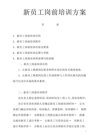 新员工岗前培训方案