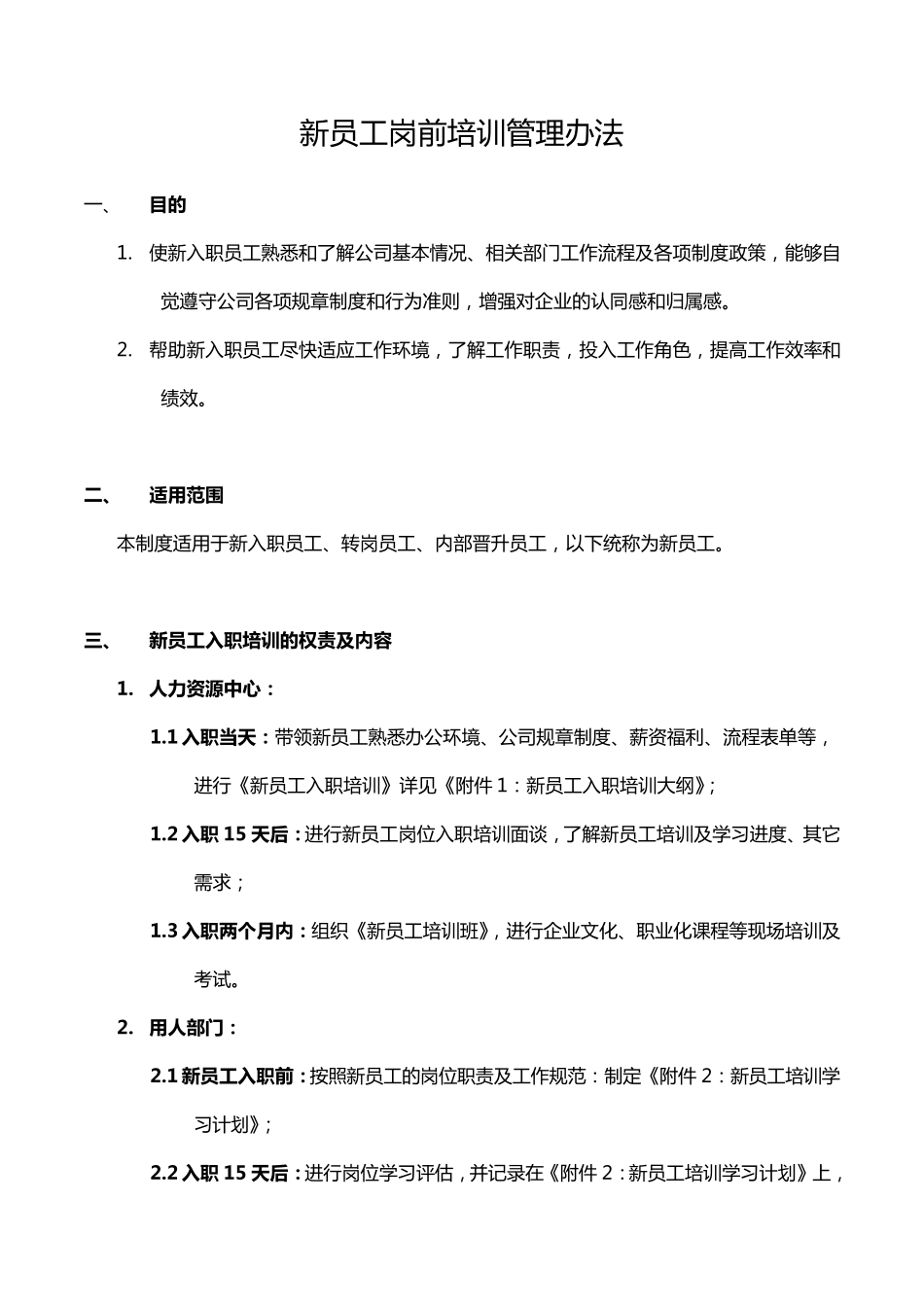 新员工岗前培训管理办法_第1页