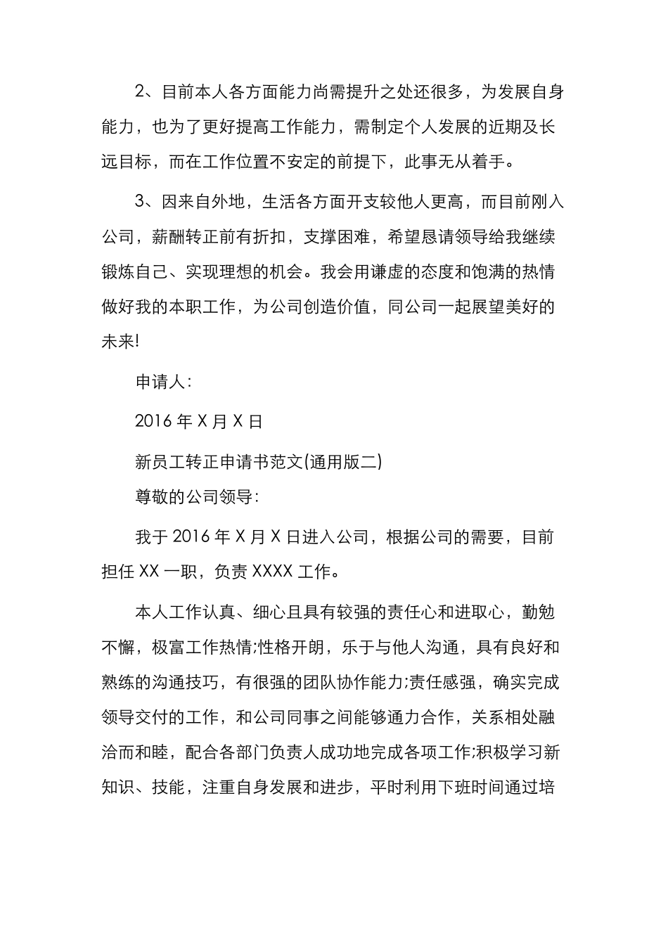 新员工工作转正申请书范文大全_第2页