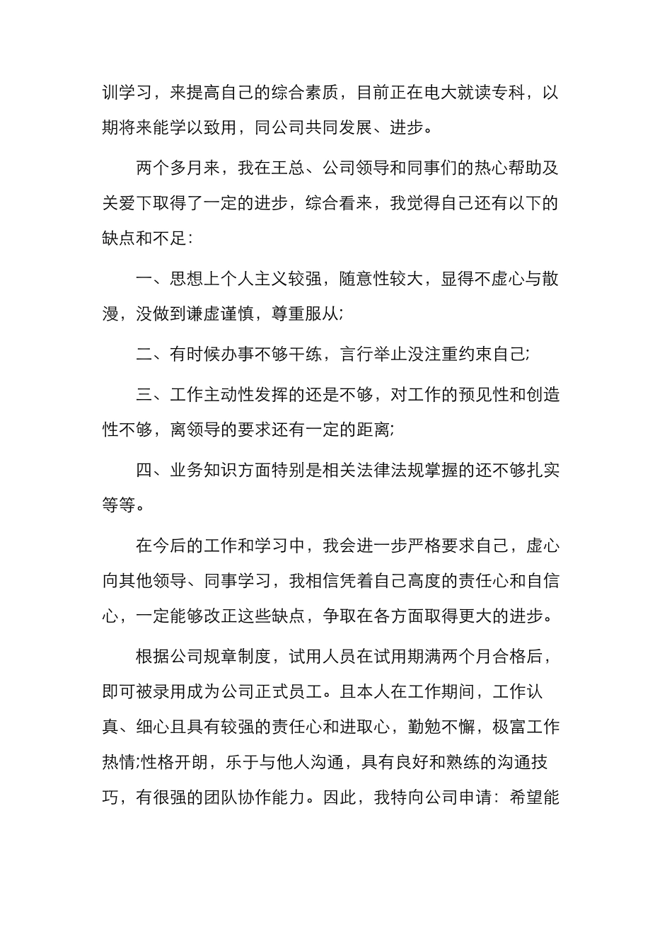 新员工工作转正申请书范文大全_第3页