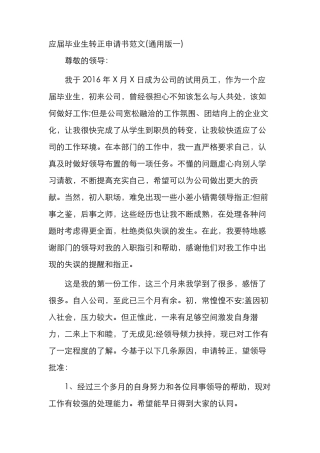 新员工工作转正申请书范文大全