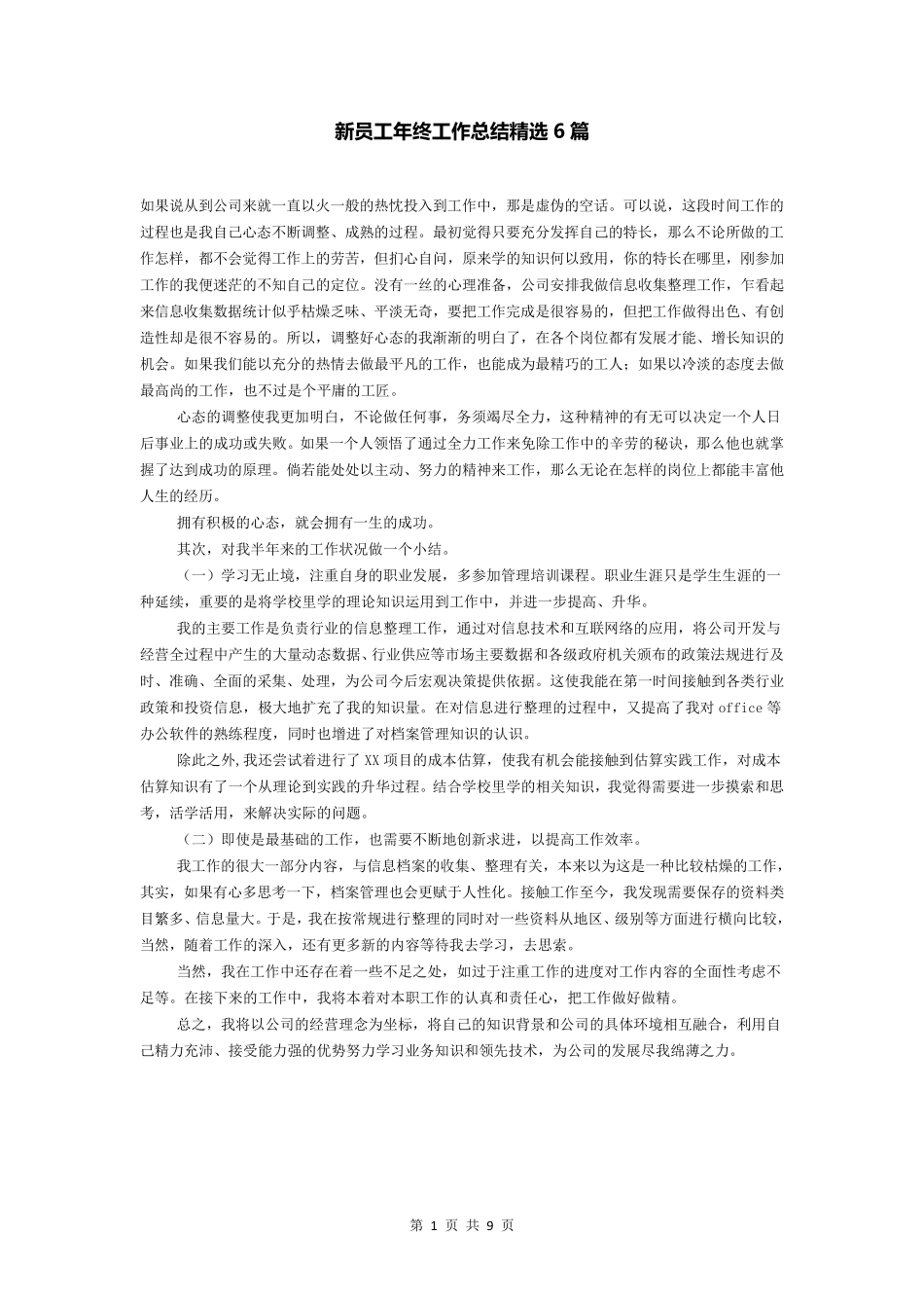 新员工年终工作总结6篇_第1页