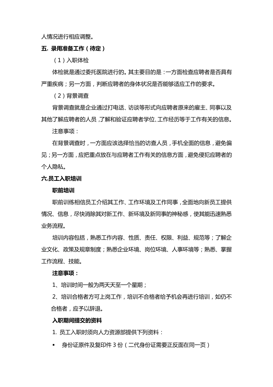 新员工录用流程及流程图_第2页