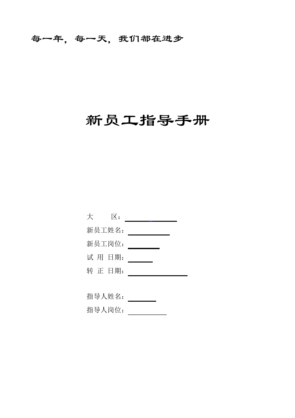 新员工指导手册_第1页
