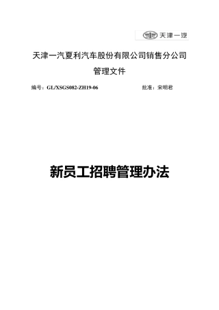 新员工招聘管理办法