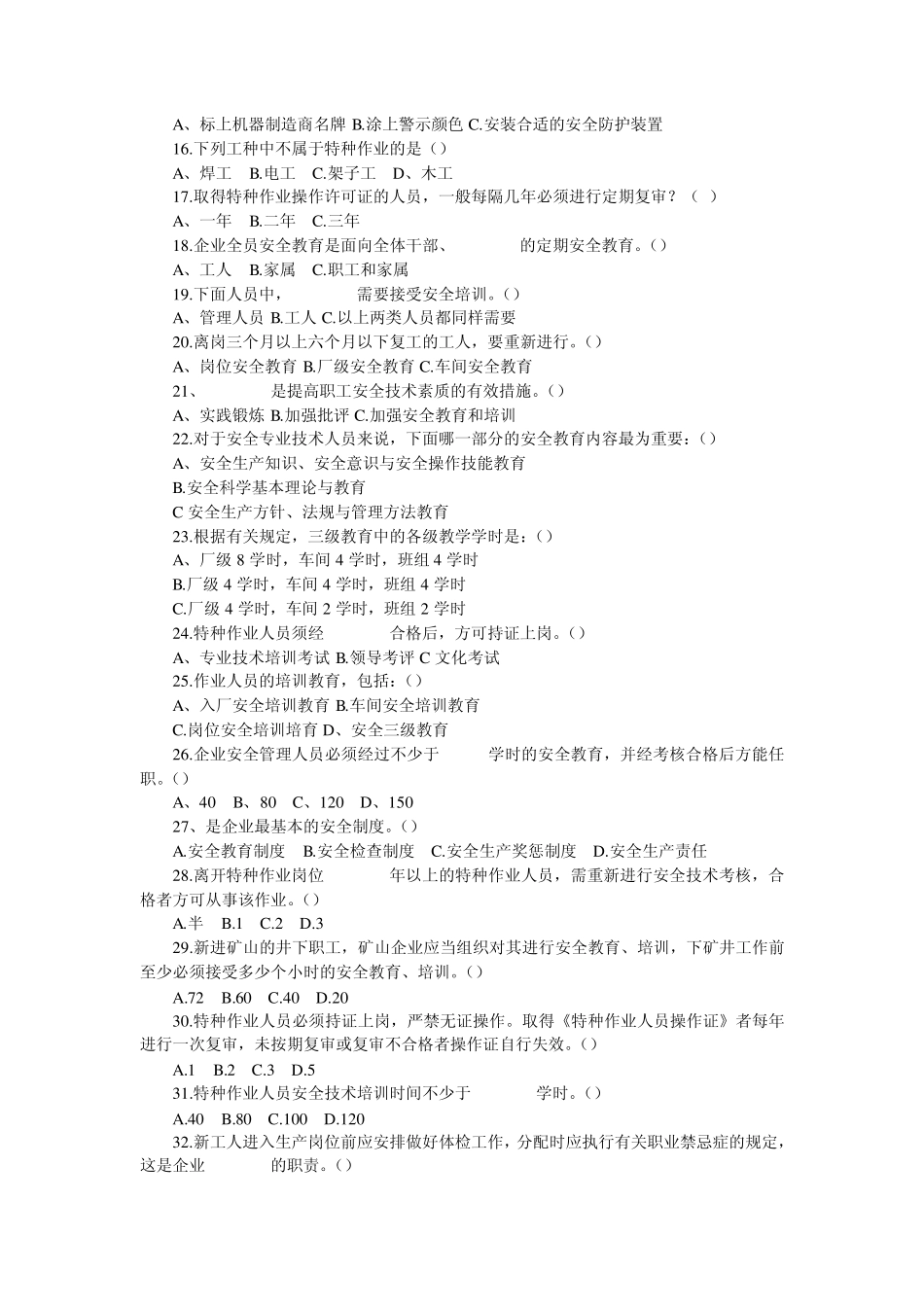 新员工操作机器设备(安全工程师试题)_第2页