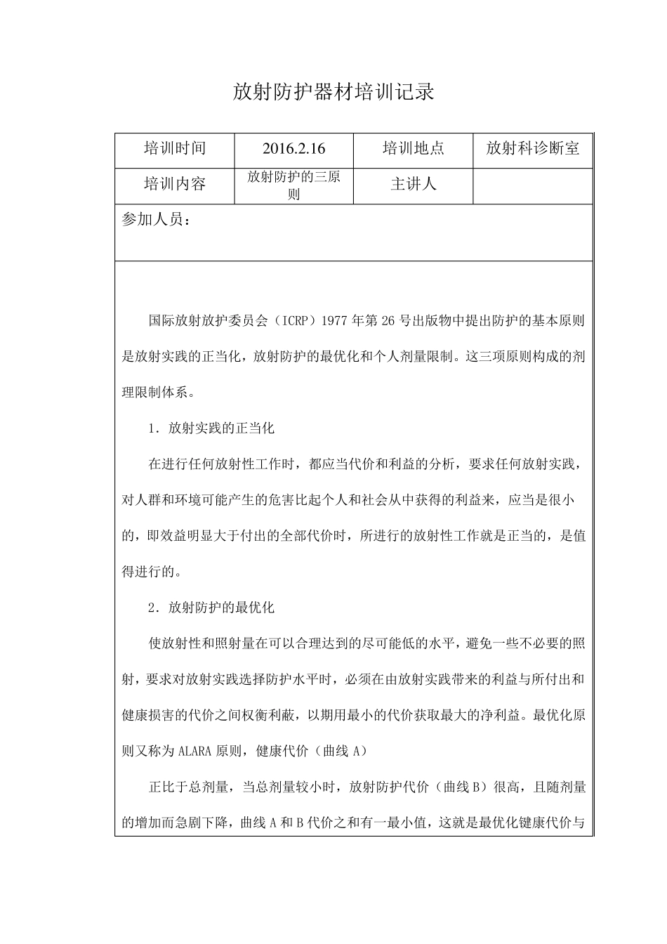 新员工放射防护器材及个人防护用品使用培训记录本资料_第2页