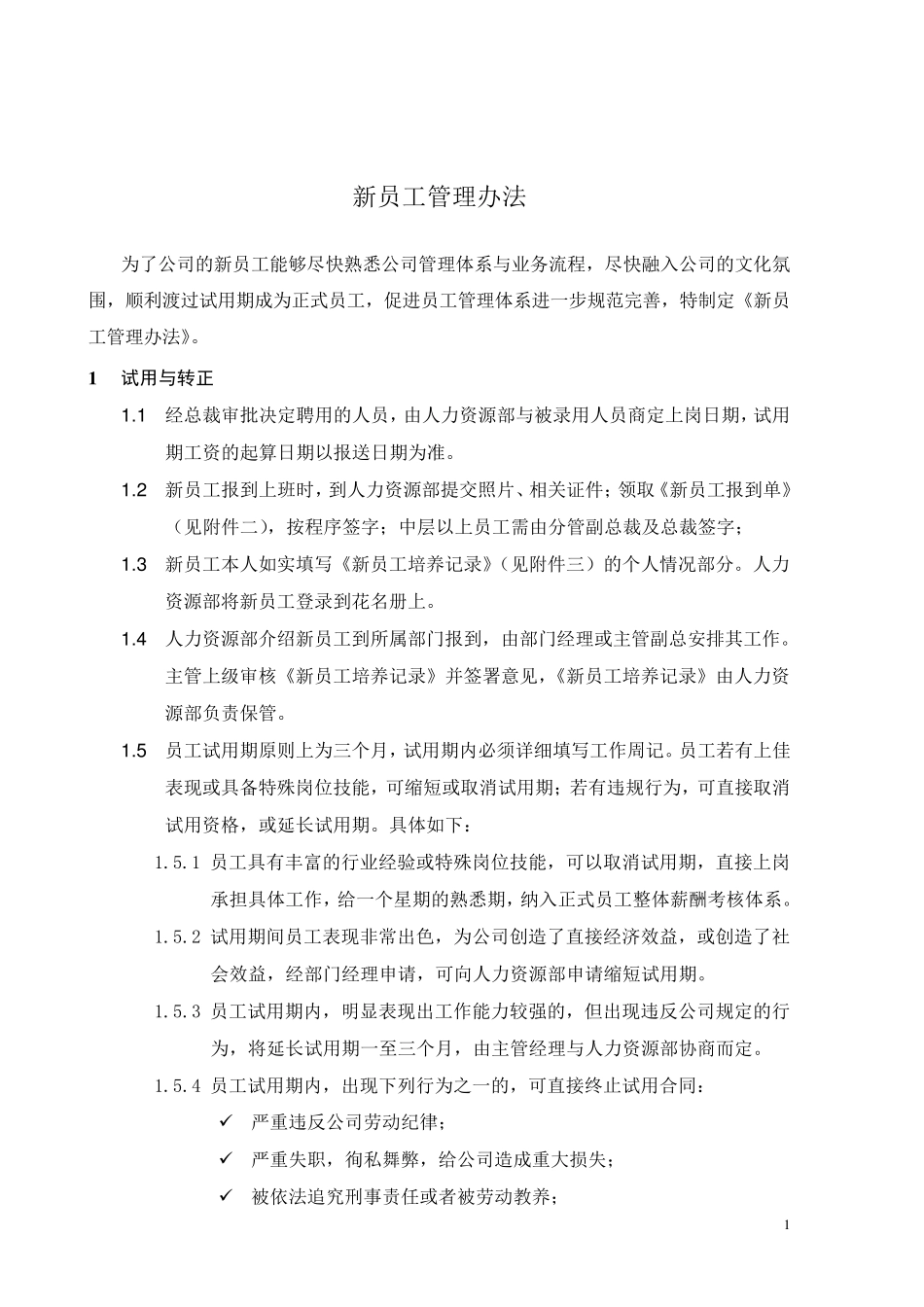 新员工管理办法_第2页