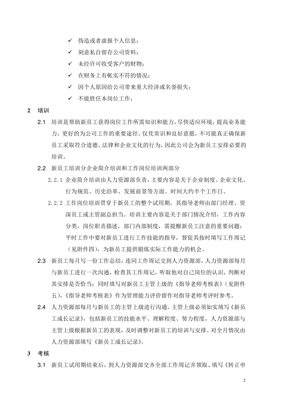 新员工管理办法_第3页