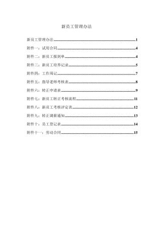 新员工管理办法