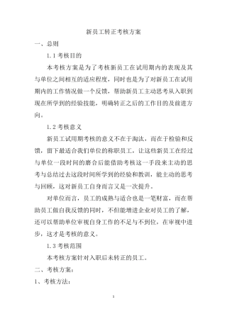 新员工考核方案(测绘院)