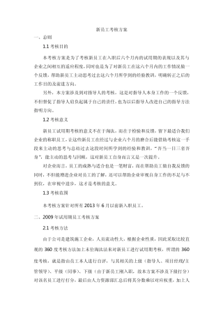 新员工考核方案