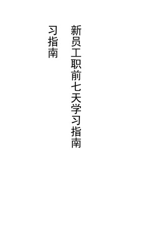 新员工职前七天学习指南(店经理版)