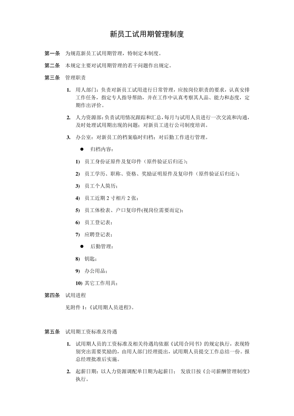 新员工试用期管理制度_第1页