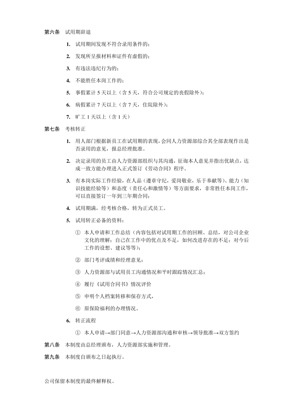 新员工试用期管理制度_第2页