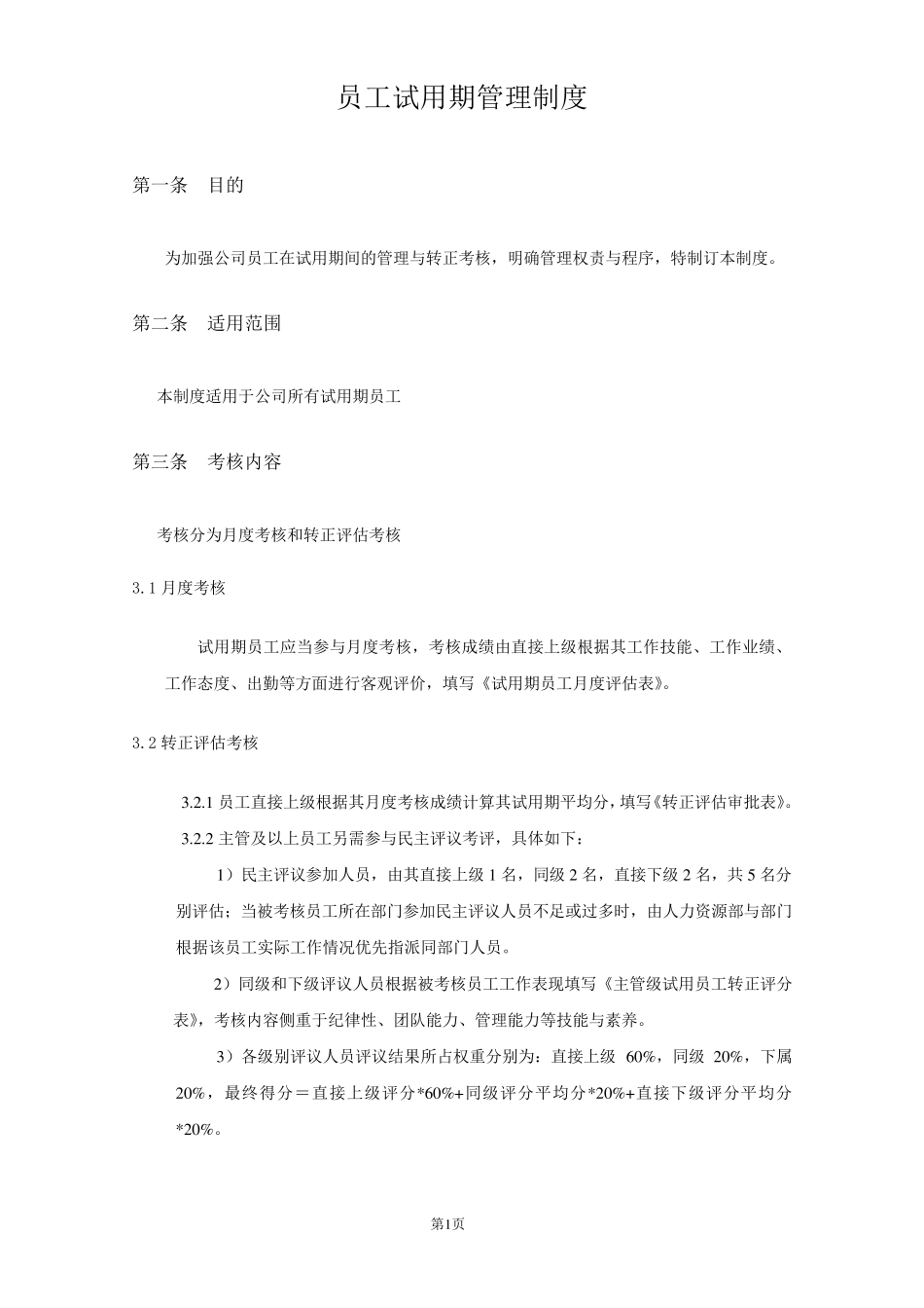 新员工试用期管理及转正制度_第1页