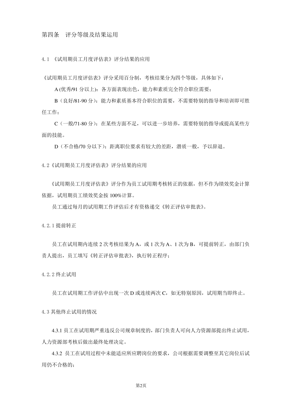 新员工试用期管理及转正制度_第2页