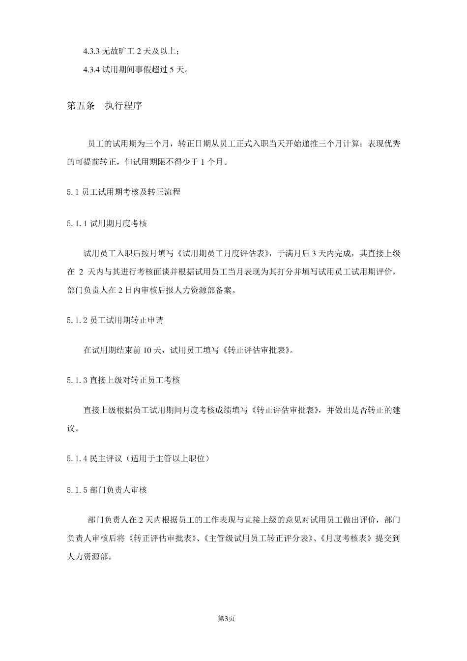 新员工试用期管理及转正制度_第3页