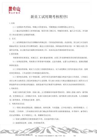 新员工试用期考核流程