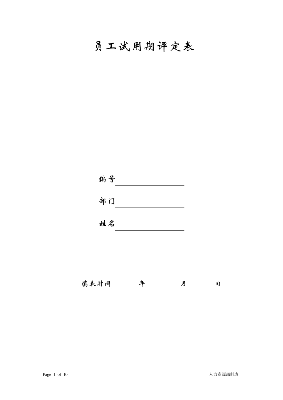 新员工试用期评定表_第1页