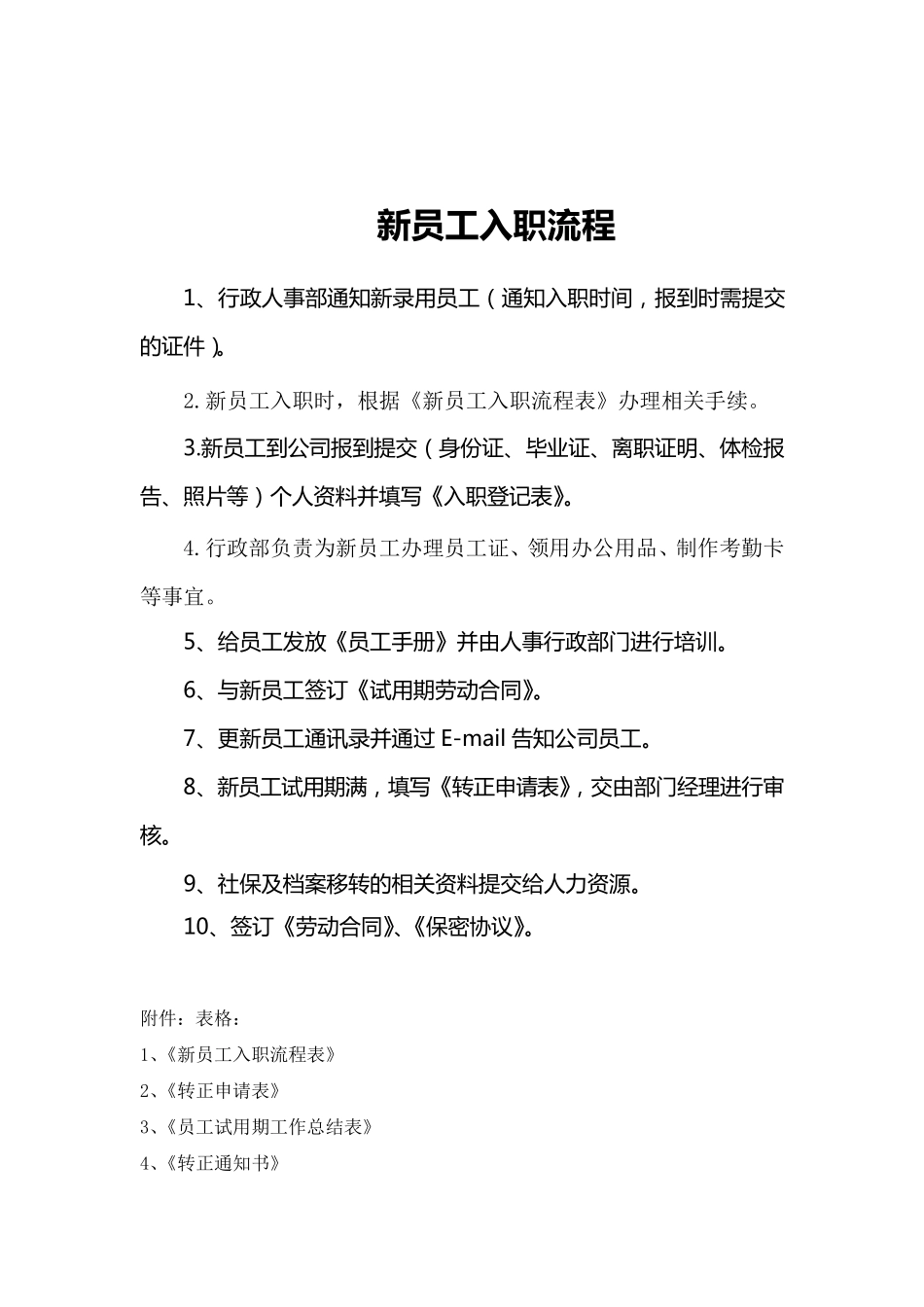 新员工详细入职流程及表格_第1页