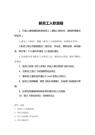 新员工详细入职流程及表格