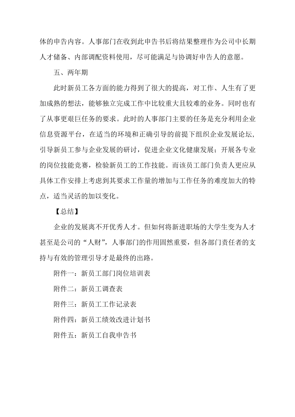 新员工跟踪管理方案_第3页