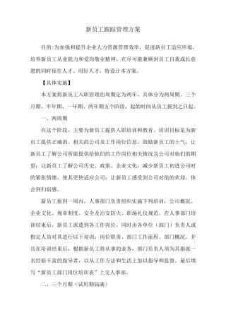 新员工跟踪管理方案