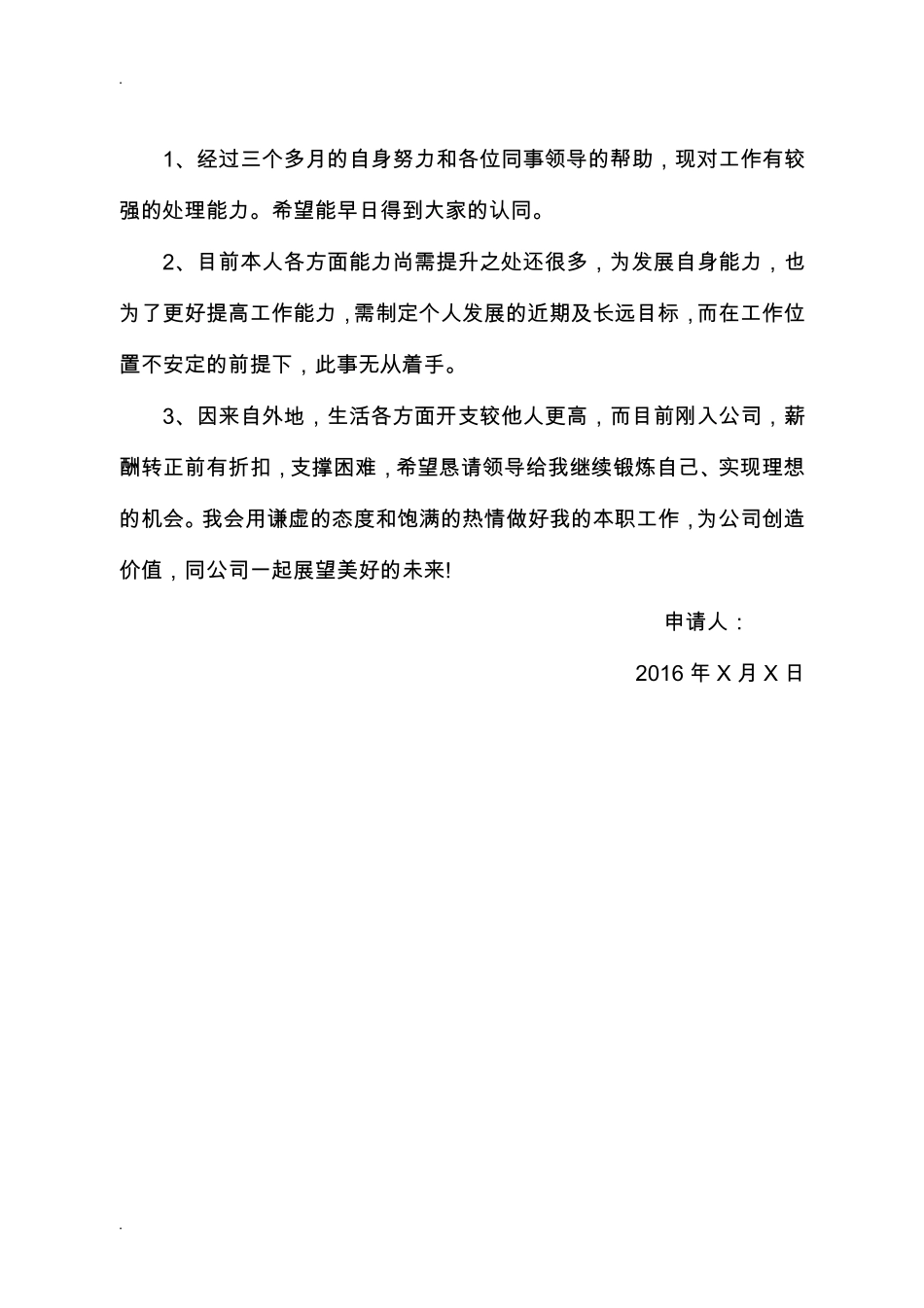 新员工转正申请书范文大全_第2页