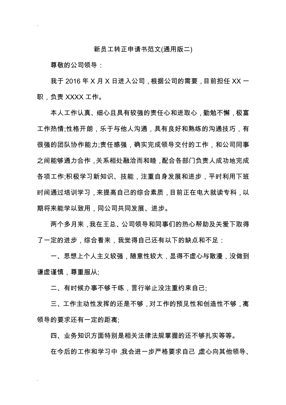 新员工转正申请书范文大全_第3页