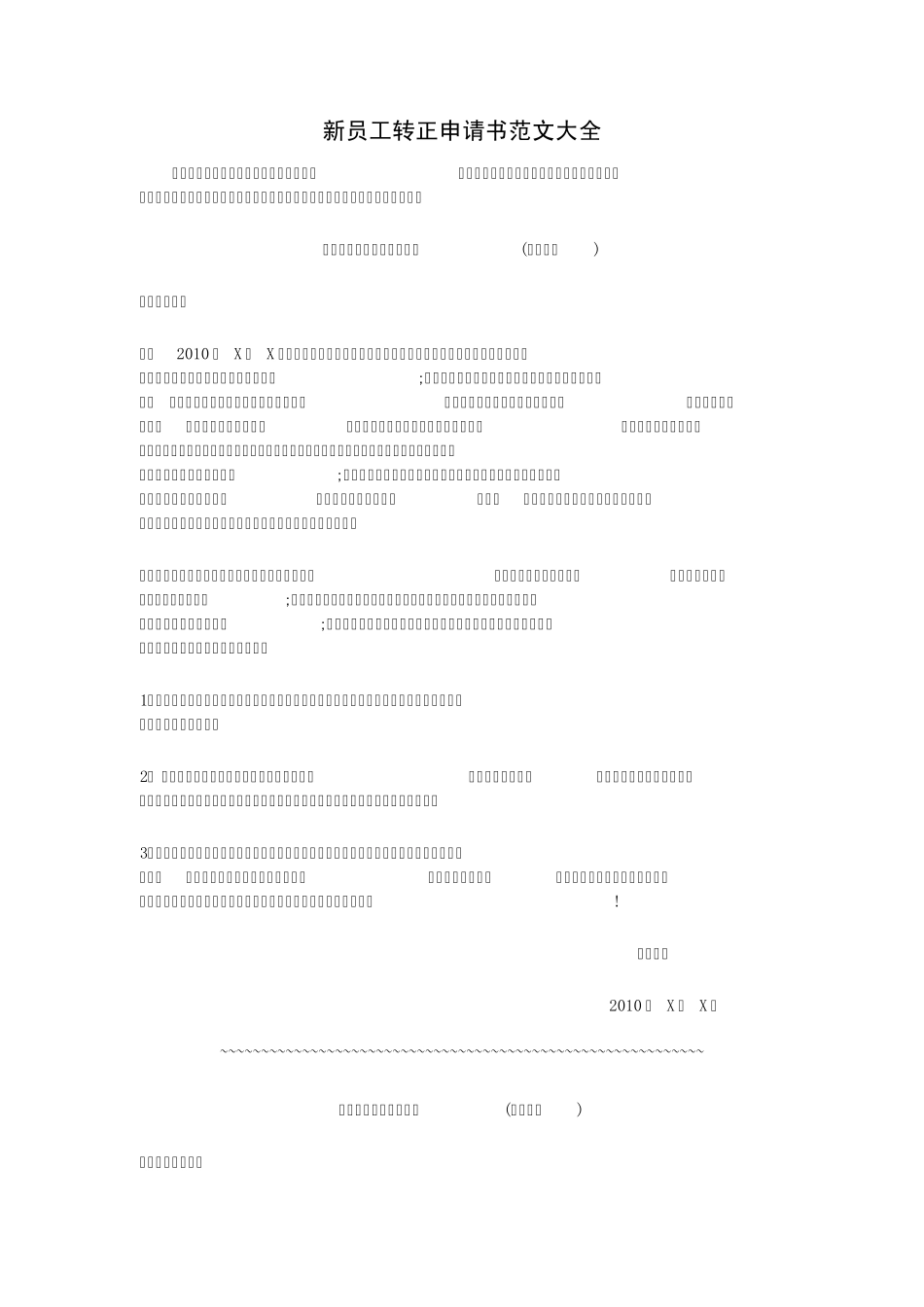 新员工转正申请书范本大全_第1页
